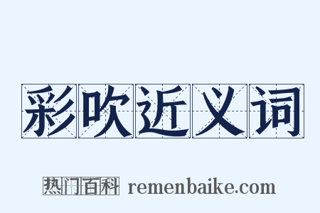 彩吹近义词是什么意思的图片
